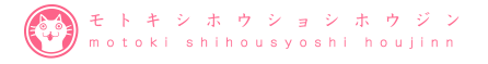 モトキシホウショシホウジン