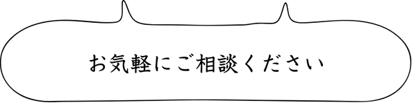 お気軽にご相談ください